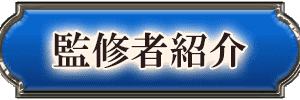 監修者紹介