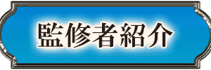 監修者紹介