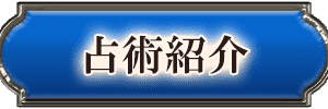 占術紹介