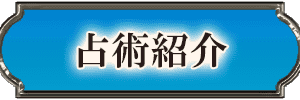 占術紹介