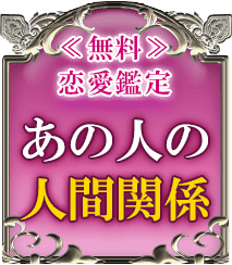 完全無料で解る　あなたの評判/縁深い異性
