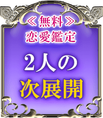 完全無料で解る　今あの人が求める“あなたとの関係”