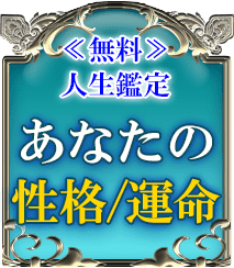 完全無料で解る　今あの人が求める“あなたとの関係”