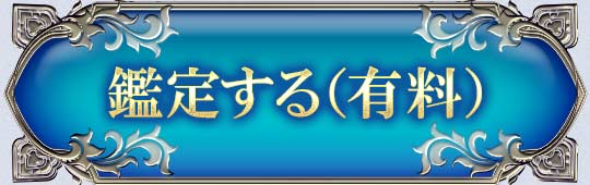 鑑定する(有料)
