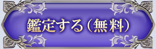 鑑定する(無料)