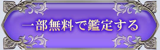 一部無料で鑑定する