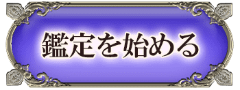 鑑定を始める