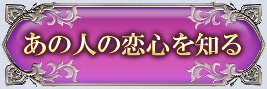 あの人との恋心を知る