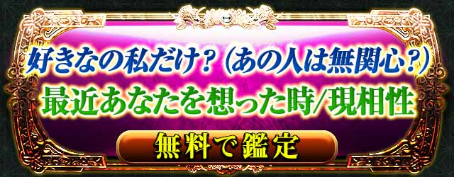 完全無料　恋成就を叶える【天海◆無料恋愛占】　あの人があなたを想う時/次展開