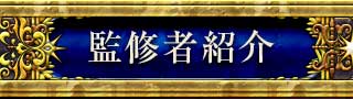 監修者紹介
