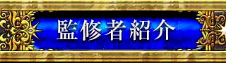 監修者紹介