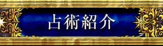 占術紹介