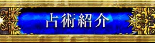 占術紹介