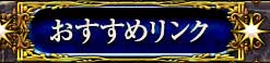 おすすめリンク