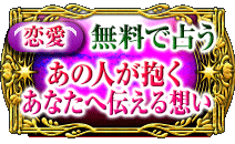 恋愛 無料で占う あの人が抱くあなたへ伝える想い