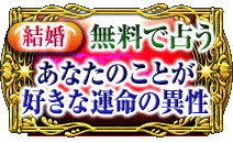 結婚 無料で占う あなたのことが好きな運命の異性