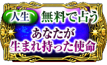 人生 無料で占う あなたが生まれ持った使命