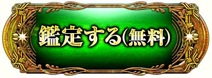 鑑定する(無料)