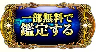 一部無料で鑑定する