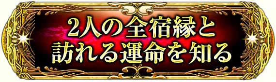 2人の全宿縁と訪れる運命を知る