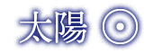 惑星