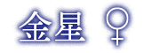 惑星