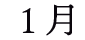 月