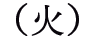 火