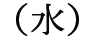 水