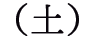 土