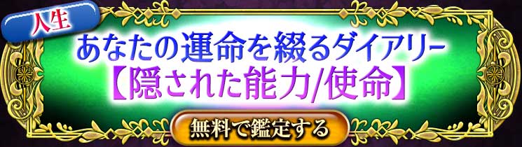 人生
あなたの運命を綴るダイアリー【隠された能力/使命】
無料で鑑定する