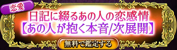 恋愛
日記に綴るあの人の恋感情【あの人が抱く本音/次展開】
無料で鑑定する