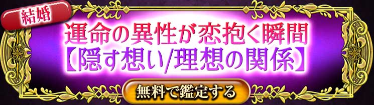 結婚
運命の異性が恋抱く瞬間【隠す想い/理想の関係】
無料で鑑定する
