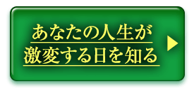 あなたの人生が激変する日を知る