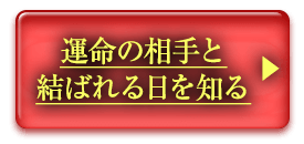 運命の相手と結ばれる日を知る