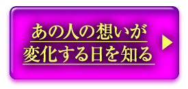 あの人の想いが変化する日を知る