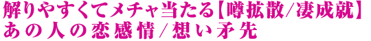 解りやすくてメチャ当たる【噂拡散/凄成就】あの人の恋感情/想い矛先