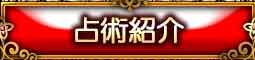 占術紹介