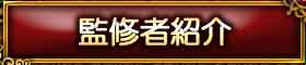 監修者紹介