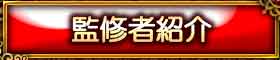 監修者紹介