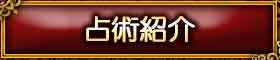 占術紹介