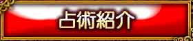 占術紹介