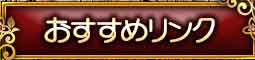 おすすめリンク