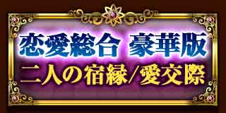 恋愛総合 豪華版
二人の宿縁/愛交際