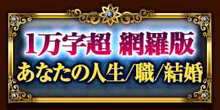 1万字超 網羅版 あなたの人生/職/結婚”