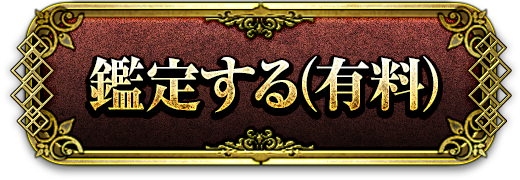 鑑定する(有料)