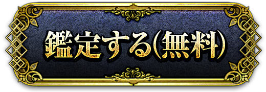 鑑定する(無料)