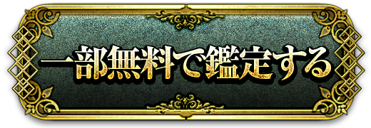 一部無料で鑑定する