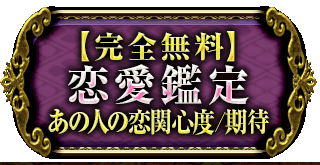 「告白される/両想いになる」
本命＋恋末路
願望叶う恋愛決定占