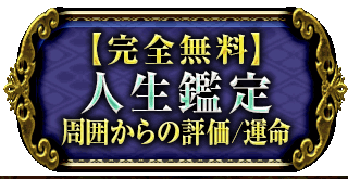 「結婚できる/年内入籍も可」
出会う相手＋入籍日
あなたの結婚運命全て